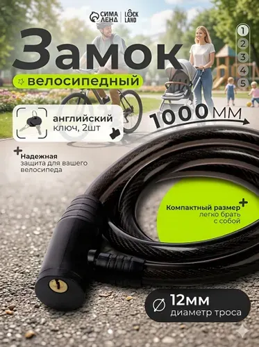 Замок для велосипеда LOCKLAND с ключом, длина 100 см х 1.2 см