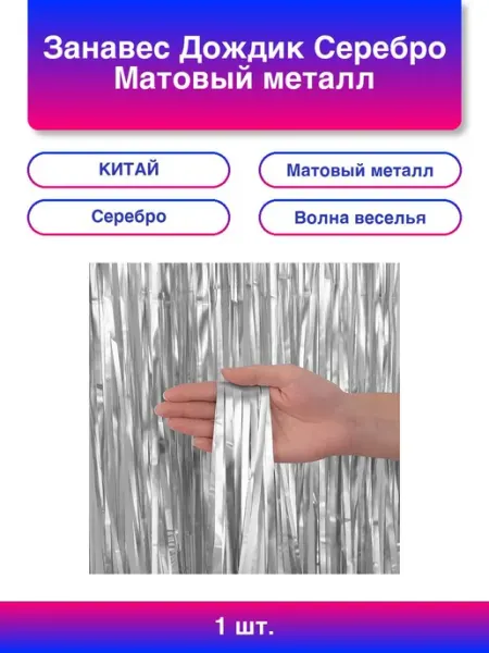 Волна Веселья 1шт. Занавес Дождик Шампань, Матовый металл, 100*200 см, 1 ш