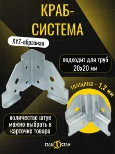 Краб система ХYZ на 3 стороны 20х20, 1,2мм - 100 пар, оцинкованная сталь, гоц