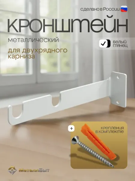 Кронштейн для карниза двухрядный настенный