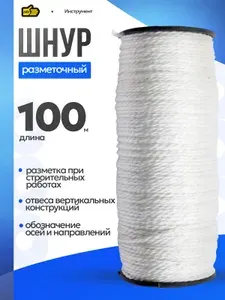 Шнур белый разметочный строительный 100 метров , 1.5 мм диаметр . Инструмент 888