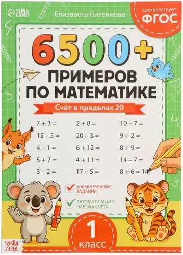 Тренажёр "6500+ примеров по математике", обучающая книжка для 1 класса начальной школы, 100 стр., 6+