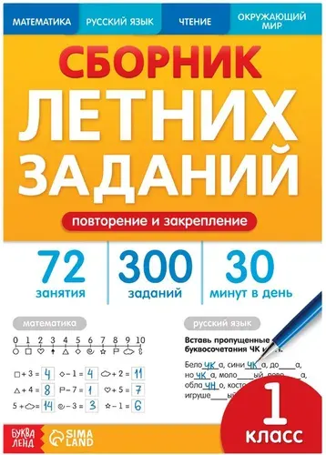 Тренажёр "Сборник летних заданий за курс. 1 класс", рабочая тетрадь для детей, 72 занятия, упражнения по русскому языку, математике, окружающему миру и чтению, 100 стр., 7+