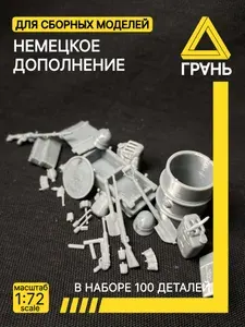 Немецкий набор дополнений к модели и диорам,100 деталей, масштаб 1 72.