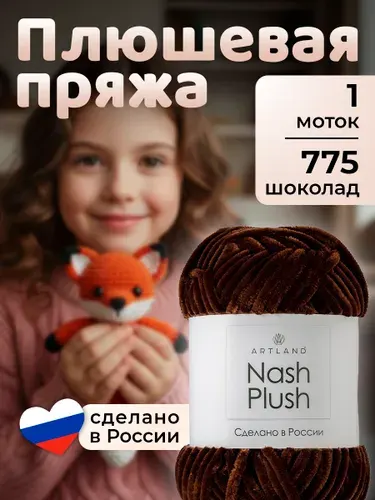 Пряжа для вязания плюшевая Nash Plush Artland 1 моток (100 м, 100 гр), цвет 775 шоколад