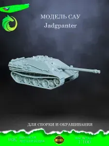 Сборная модель CАУ Jadgpanter, под покраску в масштабе 1:100