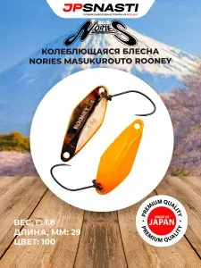 Блесна на форель NORIES MASUKUROUTO ROONEY 1.8гр цвет 100 / Форелевые приманки / Блесна Руни