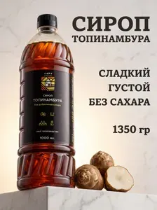 Сироп топинамбура натуральный без сахара 1,35 кг. / Сироп для кофе и напитков, низкокалорийный топпинг, 100% натуральный сахарозаменитель