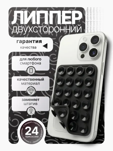 Осьминог липпер для телефона двухсторонний черный