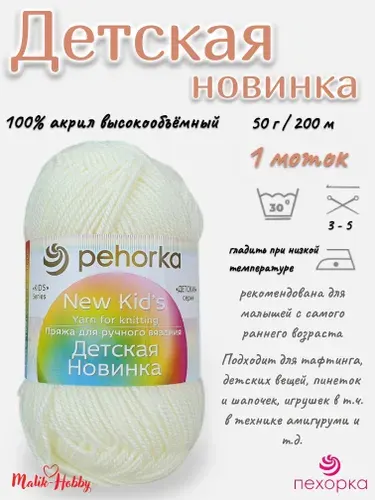Пряжа Детская новинка Пехорка - 166 (Суровый) - 1 моток, 100% акрил, (50г, 200м), нитки для ручного вязания и тафтинга