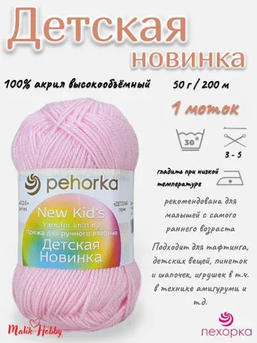 Пряжа Детская новинка Пехорка - 180 (Св.бегония) - 1 моток, 100% акрил, (50г, 200м), нитки для ручного вязания и тафтинга