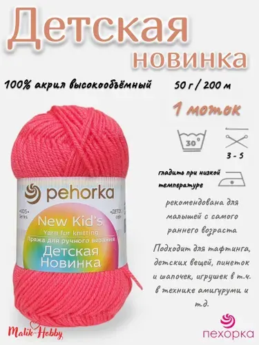 Пряжа Детская новинка Пехорка - 58 (коралл) - 1 моток, 100% акрил, (50г, 200м), нитки для ручного вязания и тафтинга