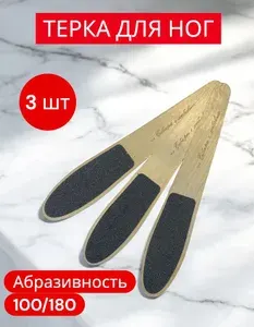 Терка деревянная двухсторонняя, для пяток 3 штуки