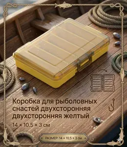 Коробка для рыболовных снастей двухсторонняя желтый