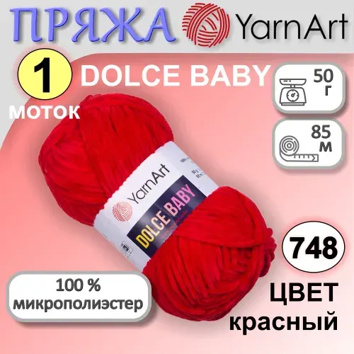 Пряжа плюшевая для вязания игрушек и пледов YarnArt Dolce Baby цвет 748 красный набор из 1 мотка по 50 грамм 85 метров 100% микрополиэстер