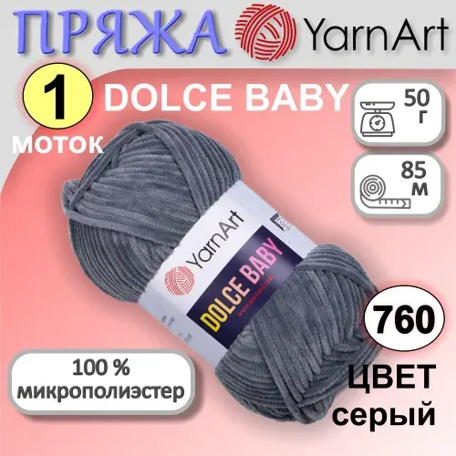 Пряжа плюшевая для вязания игрушек и пледов YarnArt Dolce Baby цвет 760 серый набор из 1 мотка по 50 грамм 85 метров 100% микрополиэстер