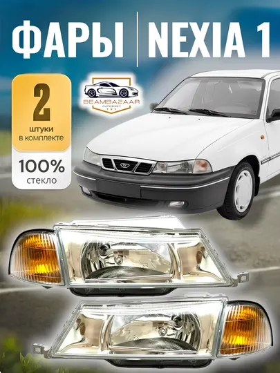 Стекло фары и бледная фара, для автомобиля Nexia 1, 100% стекло