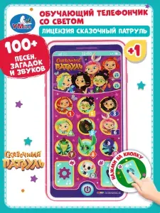Музыкальный телефон Сказочный патруль 100+ песен, загадок и звуков Умка / детский обучающий развивающий для детей от 1 года