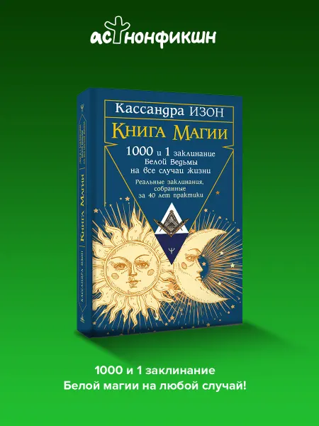 Издательство АСТ Книга магии. 1000 и 1 заклинание белой ведьмы