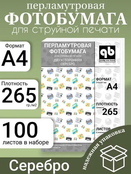 QB Перламутровая фотобумага двухстороняя для принтера