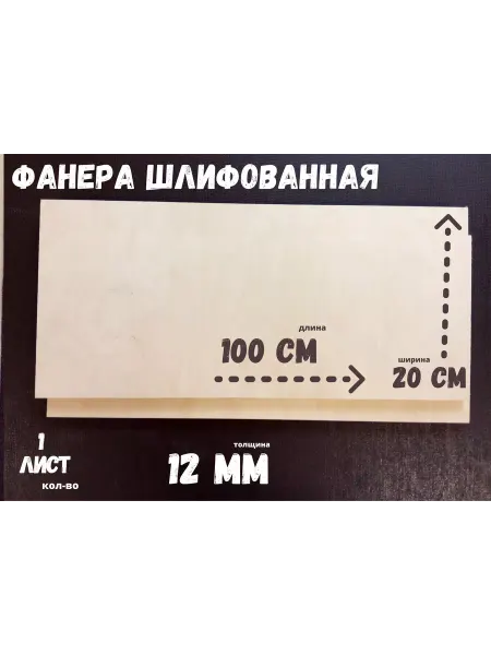 БытСервис Фанера шлифованная береза 1000*200*12 мм*1 лист