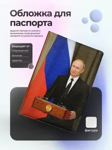 Обложка на паспорт с Путиным двухтысячные