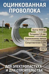 Проволока оцинкованная 1,5мм, 1000 м, 13.5кг / Провод для электропастуха новая комплектация, повышенная практичность, усовершенствованная версия PRO