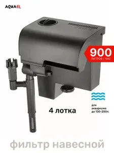 Фильтр навесной Aquael FZN PRO 1000 для аквариума (130-200 л, 900 л/ч, 7,1 Вт)
