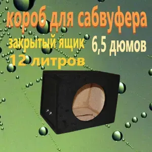 Корпус автомобильного сабвуфера 16.5 см (6.5 дюйм.), каналы: 1, 1000 Вт