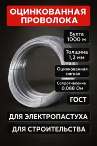 Проволока оцинкованная 1,2мм, 1000 м, 9 кг.