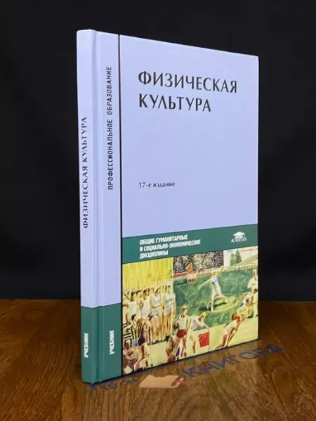 АКАДЕМИЯ Физическая культура. Учебник