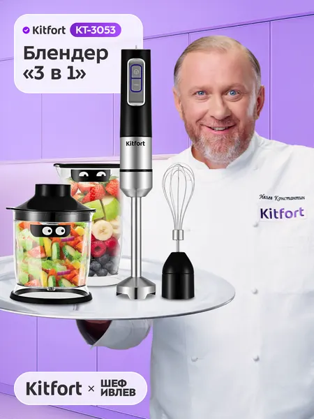Блендер погружной «3 в 1» Kitfort KT-3053, 1000 Вт мощность, 1 л