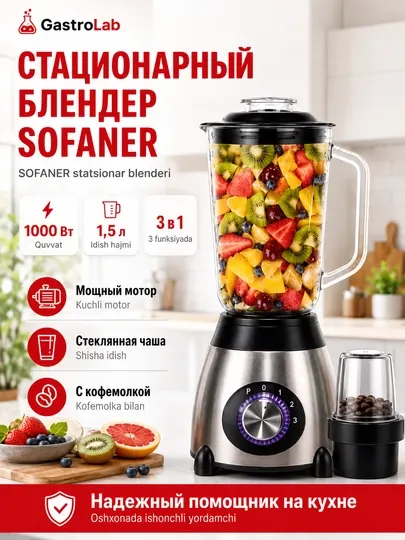 Стационарный блендер SOFANER, 1000 Вт, 1.5 л, 3 в 1
