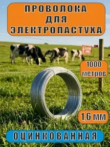 Проволока оцинкованная для электропастуха мягкая 1,6 мм,1000 м/ провод электропастух