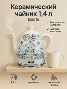 Электрочайник керамический - R7837 Объем 1.4л, 1000Вт