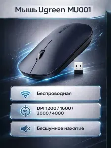 Мышь беспроводная Ugreen MU001 (90372) черный 1000-4000 dpi / 2.4G / 1*AA