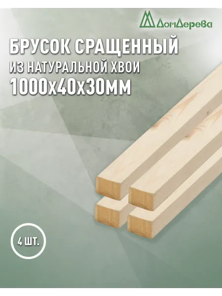 Дом дерева Брусок деревянный 1000х40х30мм Сосна 1 сорт 4 шт