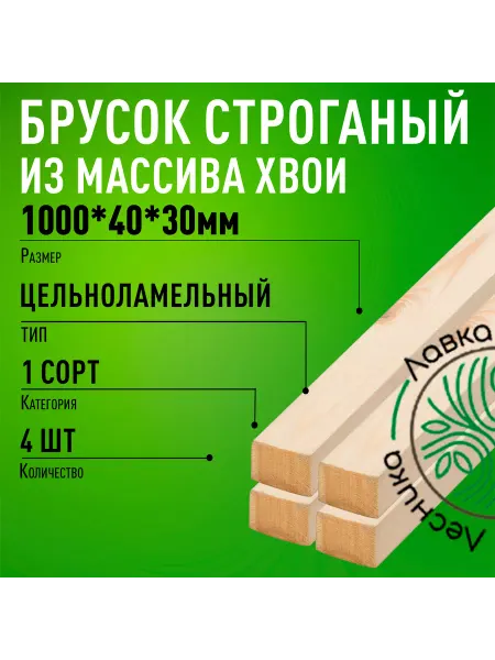 Лавка Лесника Брусок деревянный 1000х40х30мм хвоя 1 сорт 4 штуки