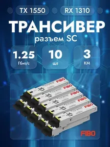 Совместимый трансивер SFP 1000BASE-BX-D 1,25Гб/с с разъемом SC, длина волны Tx1550 / Rx1310нм, расстояние передачи 3км, комплект 10 штук