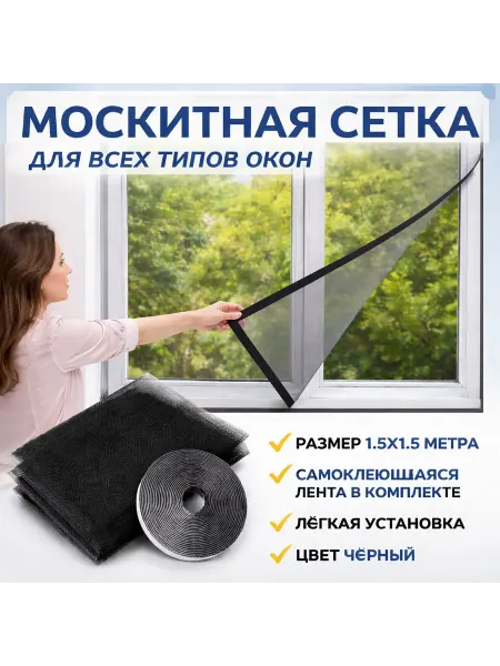 Хайдар 1001 мелочей Москитная сетка на окно 1,5х1,5 м чёрный