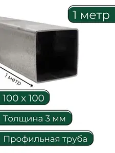 Труба профильная 100х100х3 мм 1 метр