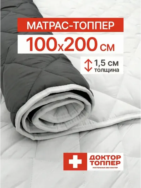 Русский Топпер Матрас-топпер для дивана, кровати 1.5 см 100х200