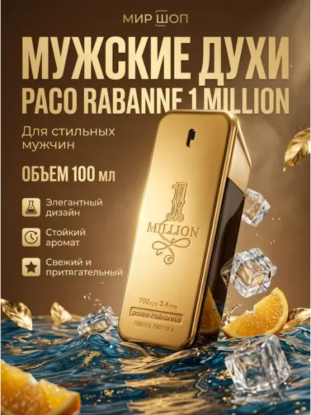 Духи мужские оригинал мужские духи миллион Paco Rabanne 1 Million 100ml