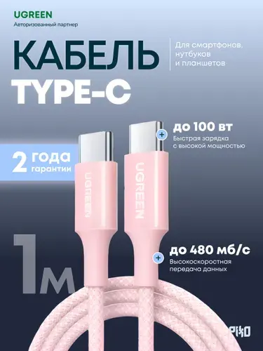 Кабель Type-C Type-C Ugreen L502 100W 1 м, быстрая зарядка и передача данных, розовый
