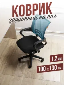 Защитный коврик напольный под кресло 100x130см прозрачная ПВХ толщина 1,2мм