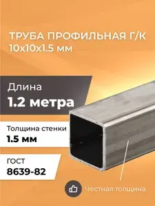 Труба профильная 10х10х1,5 мм - 1,2 метра