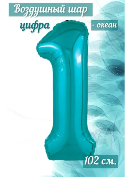 AGURA Воздушный шар цифра "1" океан 102 см
