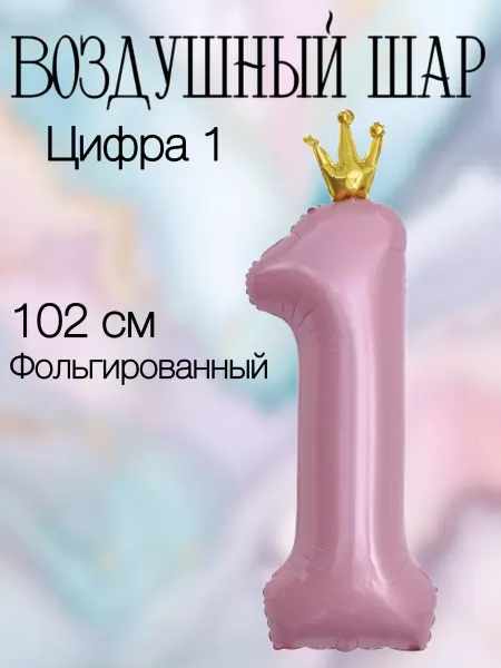 Falali Воздушный шар цифра 1 голубая с короной 102 см