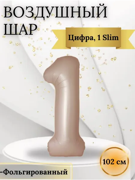Flexmetal. Воздушный шар, Цифра 1 Slim 102 см