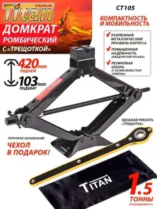 Домкрат автомобильный ромбический 1,5т. (103-420мм) с ТРЕЩОТКОЙ + сумка CT105A